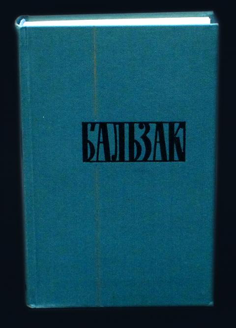 Собрание сочинений в 24 томах. Бальзак собрание сочинений в 24. 1960 г. Бальзак 24 тома. Бальзак собрание сочинений.