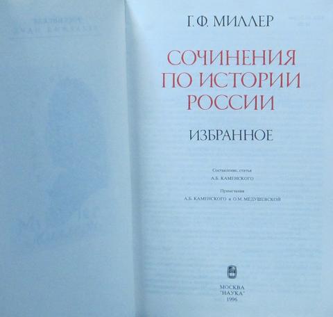 Б г миллер. Миллер история Сибири. Миллер история России. Миллер исторические труды. Собрание русской истории Миллер.