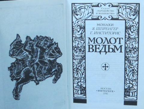 Молот ведьм книга читать онлайн бесплатно с картинками полная версия на русском языке бесплатно