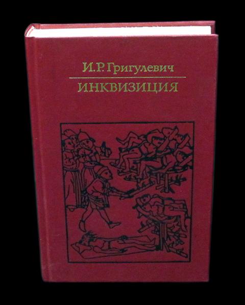 История инквизиции книга чарльз ли. Генри чарльз ли история инквизиции. История инквизиции григулевич. История испанской инквизиции. Рассказ инквизитора адам гидвиц.