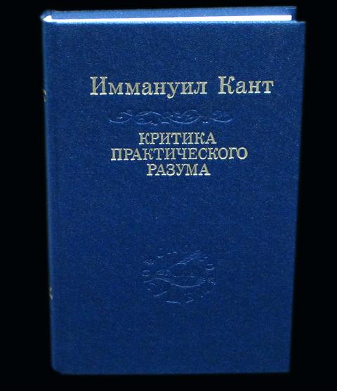Критика способности суждения. Критика практического разума Иммануил кант. Критика способности суждения Иммануил кант.