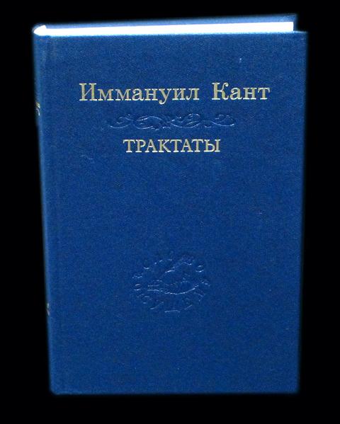 Критика способности суждения. Трактаты Иммануил кант. Критика способности суждения Иммануил кант. Кант трактат о вечном мире. Критика способности суждения Иммануил кант книга.