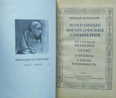 николай кузанский сочинения. ученое незнание. николай кузанский произведения. автор произведения об ученом незнании. автор произведения об ученом незнании.
