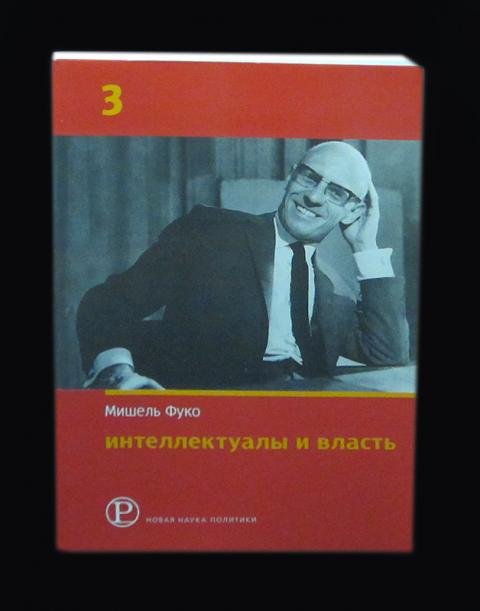 интеллектуалы в средние века. интеллектуалы и власть. мишель фуко надзирать и наказывать. фуко интеллектуалы и власть часть 2. российское общество интеллектуальной истории.