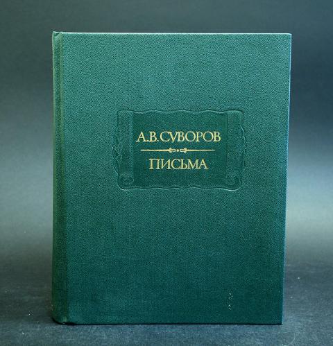 Купить книгу А.В.Суворов Письма Суворов А.В., Наука 1986, цена 1500 руб ...