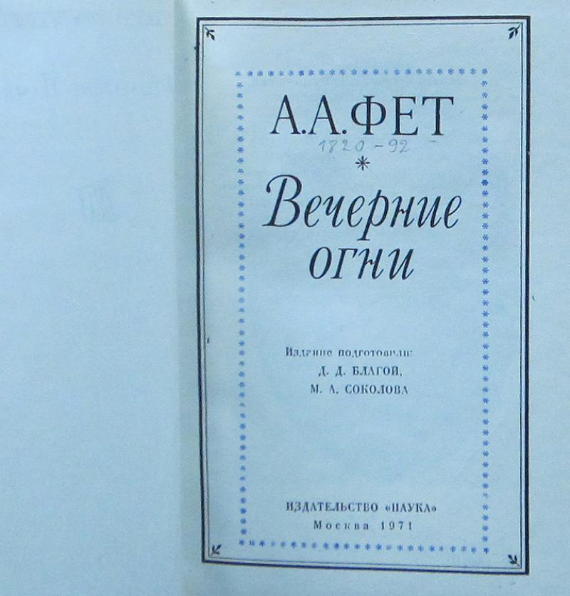 Произведения на вечер книги. Сборник стихов Фета. Сборник вечерние огни Фета. А. А. Фет "вечерние огни". Вечерние огни книга.