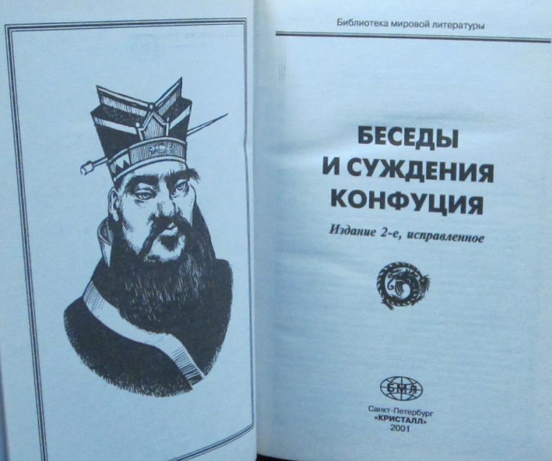 Конфуций беседы и суждения