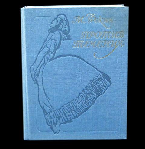 Купить книгу Против течения. Воспоминания балетмейстера Фокин М ...