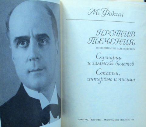 Купить книгу Против течения. Воспоминания балетмейстера Фокин М ...