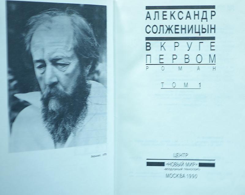 План биографии солженицын