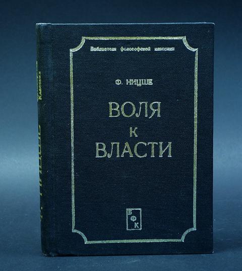 Воля к власти суть. Воля к власти Ницше. Ницше философия власти. Идея воли к власти Ницше. Воля к власти книга.