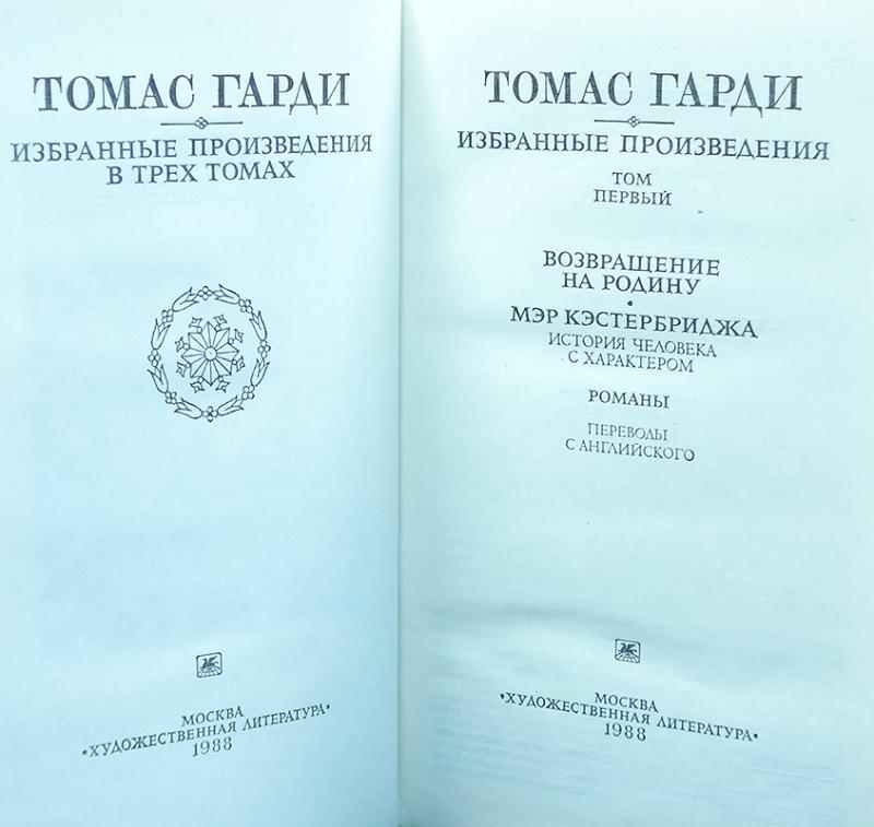 Томас Гарди Книги Купить