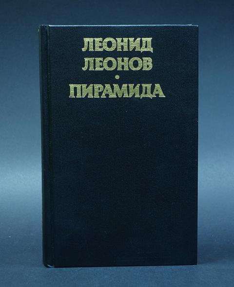Н леонов читать. Леонов пирамида книга. «Пирамида» (1994) Леонов.