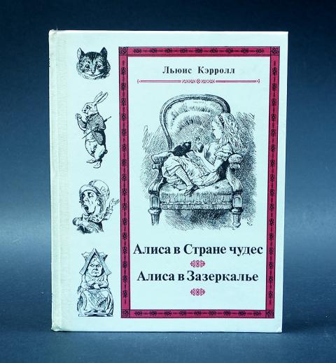 Писатель кэрролл 5. Алиса в стране чудес Издательство наука 1991. Альбом для марок Льюис Кэрролл. Карты из Алисы в стране чудес.