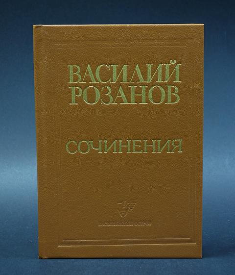 Купить книгу Василий Розанов Сочинения Розанов В.В., Васильевский ...