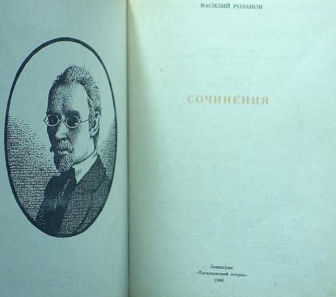 Купить книгу Василий Розанов Сочинения Розанов В.В., Васильевский ...