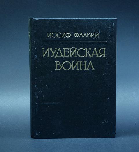 Иосиф флавий иудейская. Иосиф флавий иудейская. Иосиф флавий иудейская. Иудейские ценности иосиф флавий. Иосиф флавий иудейская.