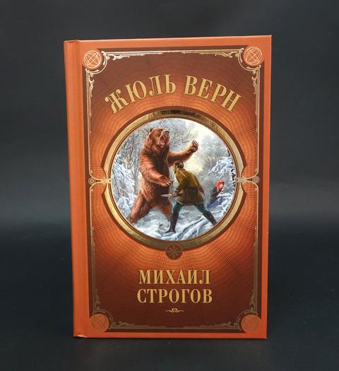 Купить книгу Михаил Строгов Верн Жюль, Книжный клуб "Клуб семейного ...