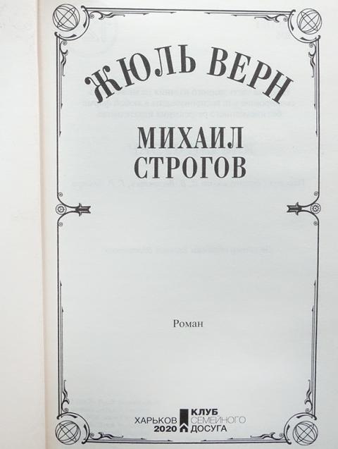 Купить книгу Михаил Строгов Верн Жюль, Книжный клуб "Клуб семейного ...