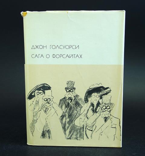 Картина белая обезьяна из саги о форсайтах