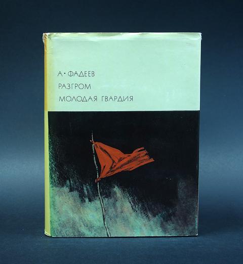 Габышев воздух свободы. Фадеев разгром. Книга разгром молодая гвардия а.а Фадеев 1979 г. Цена книги разгром 1967 года. Фадеева продленный день обложка.