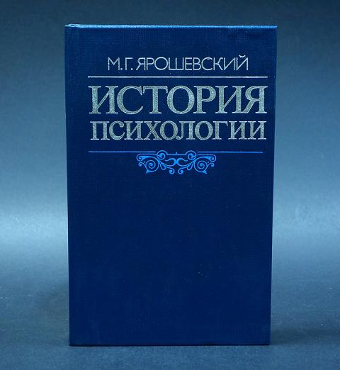 н история психологии. общая психология история психологии. психологические истории. марцинковская история психологии. учебники по истории психологии.