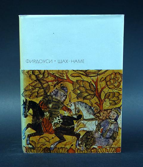 Шахнаме фирдоуси книга. Шах-наме фирдоуси книга о царях. Эпос фирдоуси шахнаме. Фирдоуси шахнаме иллюстрации. Шахнаме книга царей.