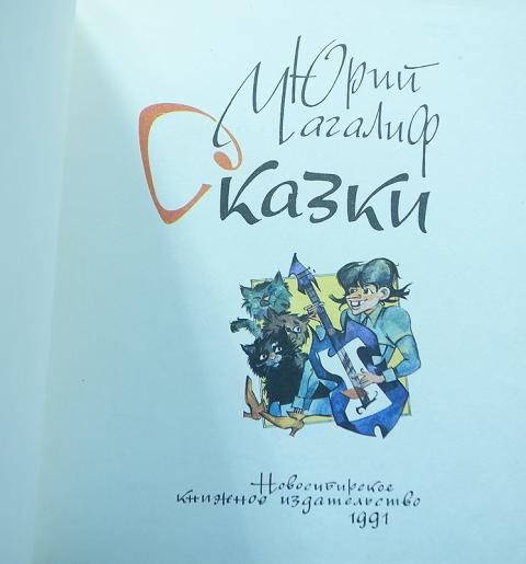 Сказка ю б. Сказка ю б