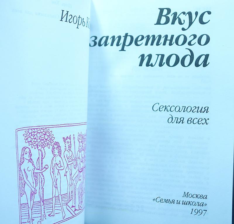 Это секшен революшен моисеев. Запретный плод так сладок. Запретный плод сладок прикол. Запретный плод сладок. Игорь кон вкус запретного плода.