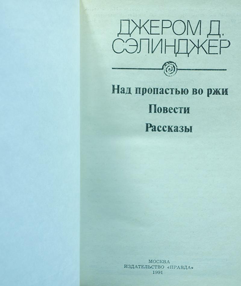 над пропастью не ржи. над пропастью во ржи джером дэвид сэлинджер обложка. над пропастью во ржи тема. обрыв на краю ржаного поля детства. сэлинджер над пропастью во ржи издательство правда.