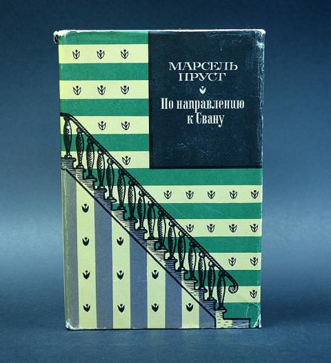 в сторону свана краткое содержание. 1992. пруст любовь свана. пруст в сторону свана. роман марселя пруста по направлению к свану.