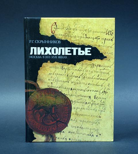 Книга николая леонова лихолетье. Сол н. Падение персии книга. Лихолетье книга. Лихолетье это.