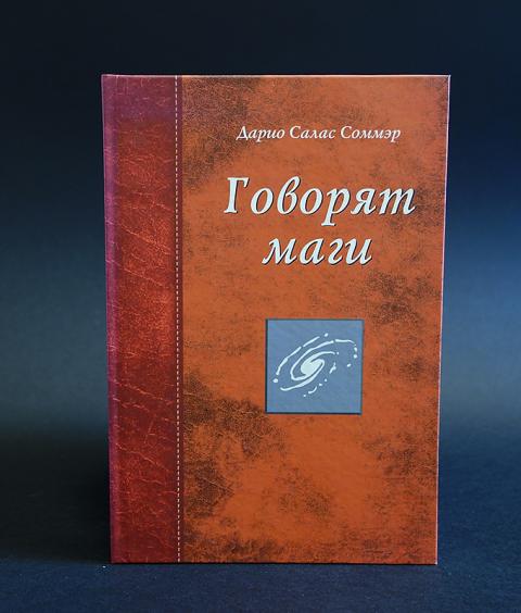 книга говорят маги. мораль книга. риордан рик "полубоги и маги". мораль 21 века дарио салас. говорят маги дарио.