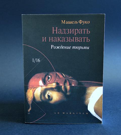 Надзирать и наказывать книга мишеля фуко