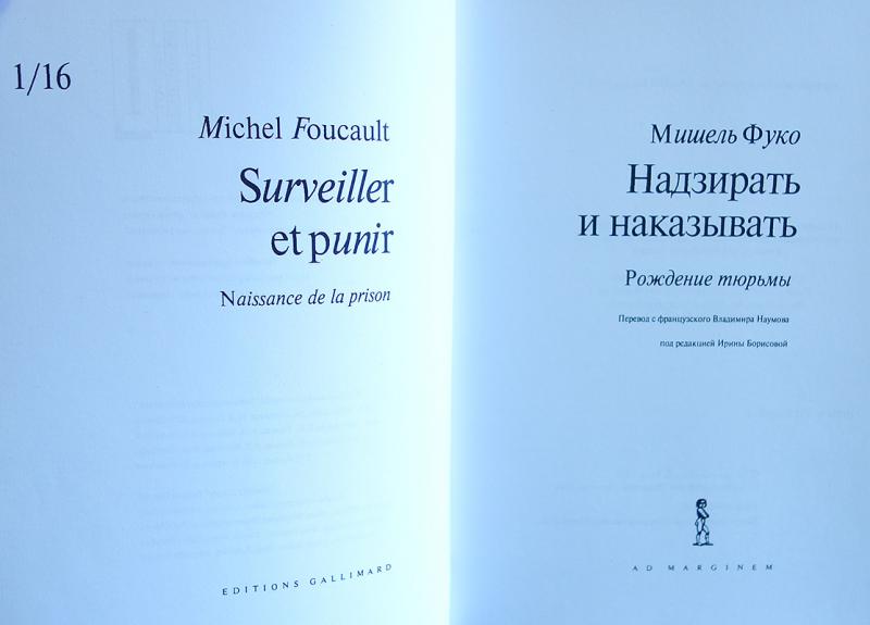 Надзирать и наказывать книга мишеля фуко