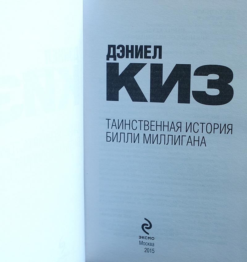 Билли миллиган книга читать