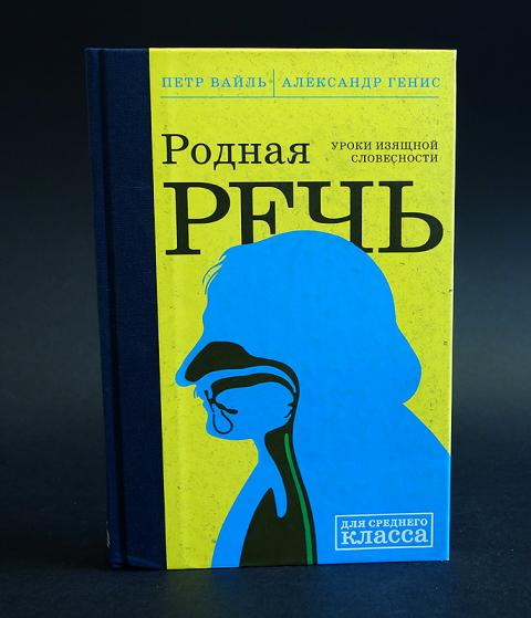 петр вайль, александр генис. вайль петр уроки изящной словесности. уроки изящной словесности вайль. родная речь вайль генис. уроки изящной словесности.