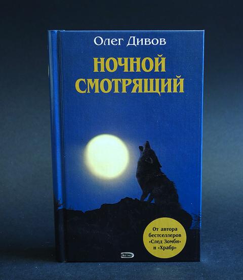 дивов смотрящий. ночной смотрящий книга дивов. смотрит в книгу. дивов смотрящий. ночной смотрящий книга дивов.