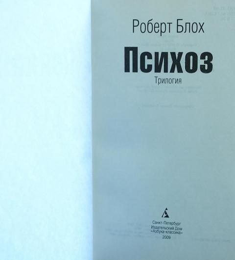 роберт блох психоз обложка книги. психоз роберт блох книга. психоз роберт блох книга. книга психоз 1 роберт блох. психоз обложка.