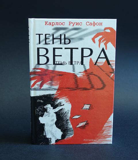 Книга Тень Ветра Карлос Руис Сафон Купить