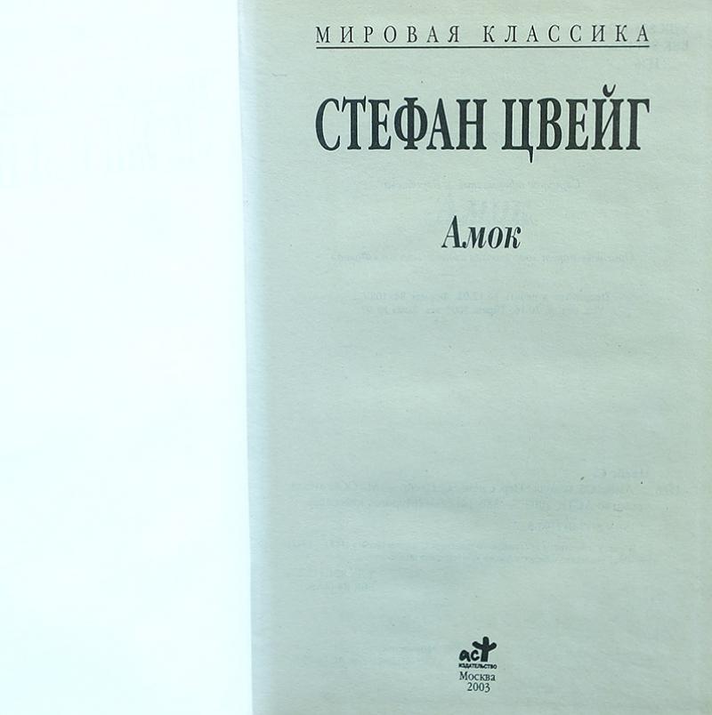 Амок цвейг содержание. Цвейг амок. амок книга. цвейг новеллы.