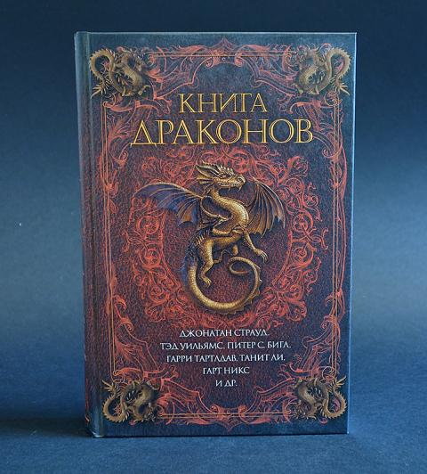 Цвет драконов книга. Драконология книга. Драконоведение Махаон. Книга с драконом на обложке.