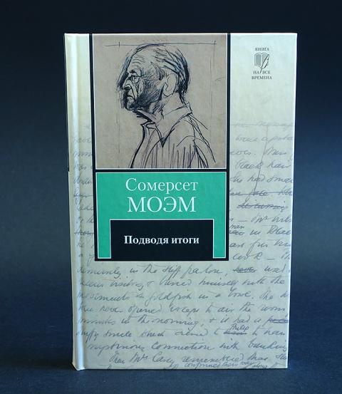 Сомерсет моэм театр содержание. Сомерсет моэм подводя итоги. william somerset maugham - подводя итоги. моэм сомерсет лучшие произведения. подводя итоги книга моэм.