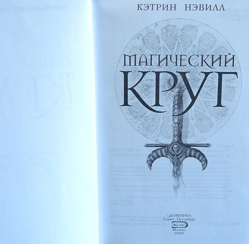 Книга про круги. Нэвилл магический круг. Книга в круге. Волшебный круг книги. Магический круг книга.