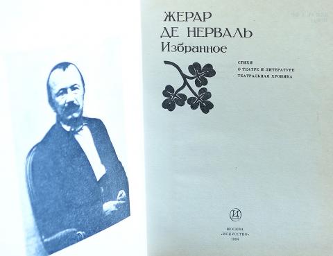 Купить книгу Жерар Де Нерваль Избранное Жерар Де Нерваль, Искусство ...