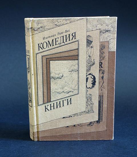 Иштван рат-вег. Рат-вег комедия книги обложка книги. Иштван рат-вег комедия. Вег иштван. Иштван рат-вег комедия.