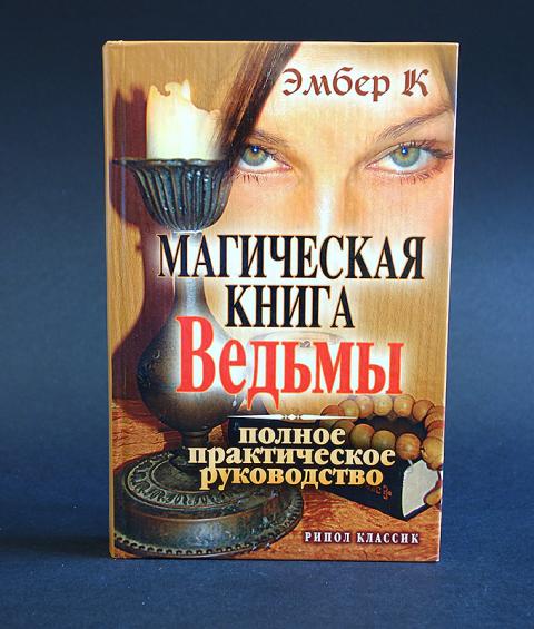 Большая книга ведьм