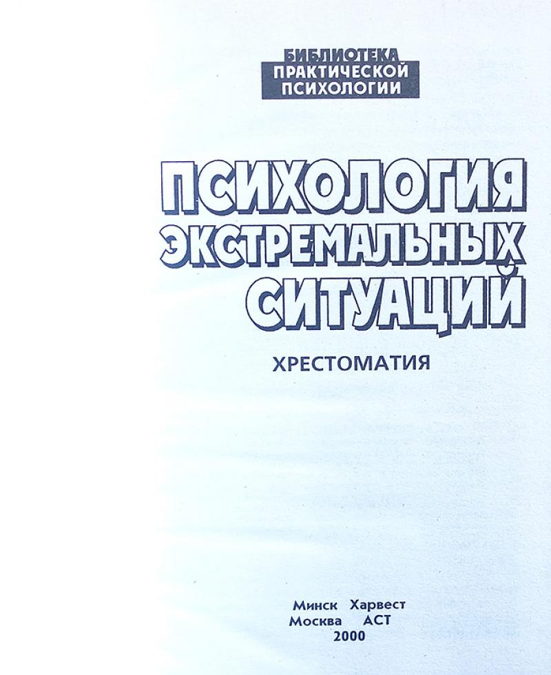 введение в психологию экстремальных ситуаций. консультирование в кризисных ситуациях. ситуации книга психология. ситуации книга психология. ситуации книга психология.