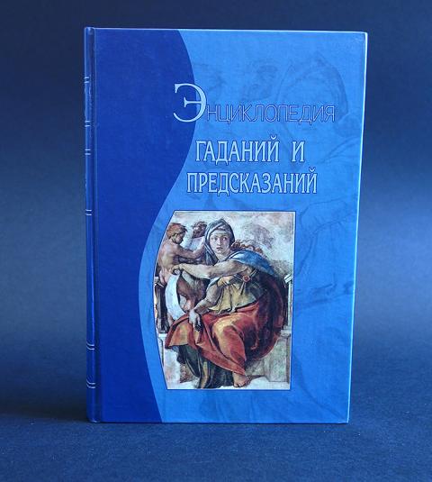 Предсказание д. Энциклопедия гаданий. Карманная энциклопедия гаданий. Гайдук энциклопедия гаданий. Энциклопедия гаданий и предсказаний 2001.