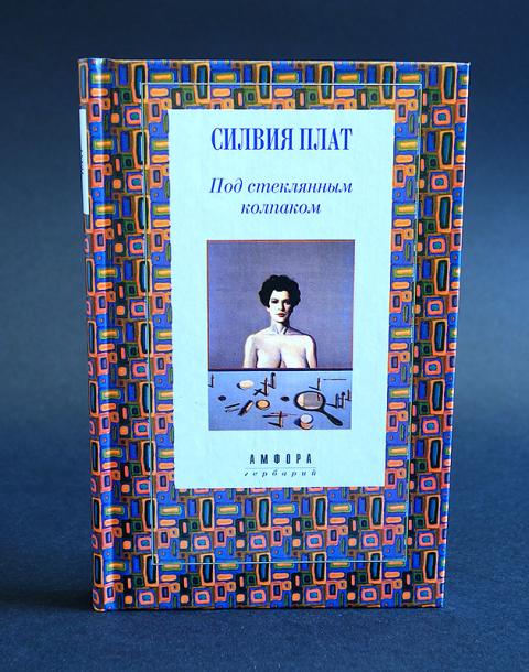 Плат под стеклянным колпаком. Под стеклянным колпаком книга. Под стеклянным колпаком книга. Под стеклянным колпаком читать. Плат под стеклянным колпаком.